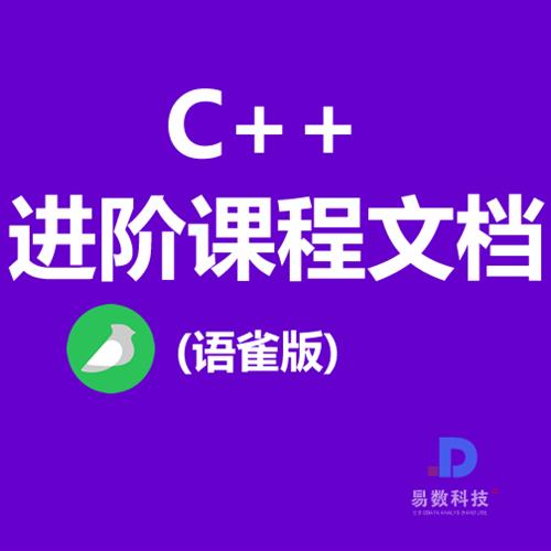 C++进阶课程文档（语雀精品版）