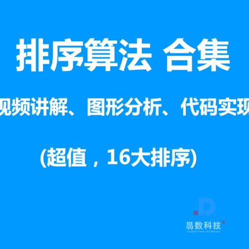 16大排序算法详解（合集）